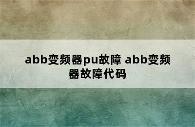 abb变频器pu故障 abb变频器故障代码